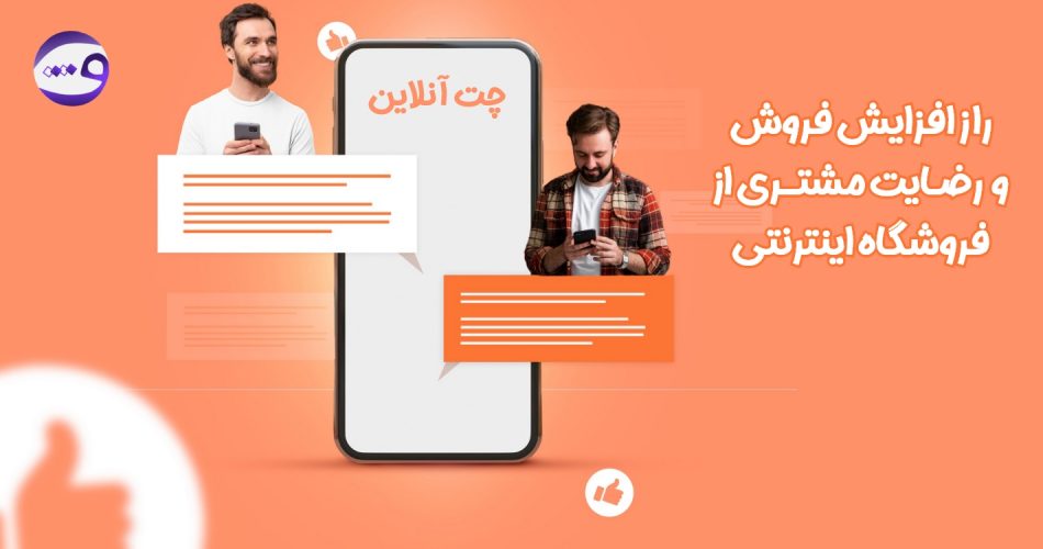 تکنیک افزایش فروش و رضایت مشتری