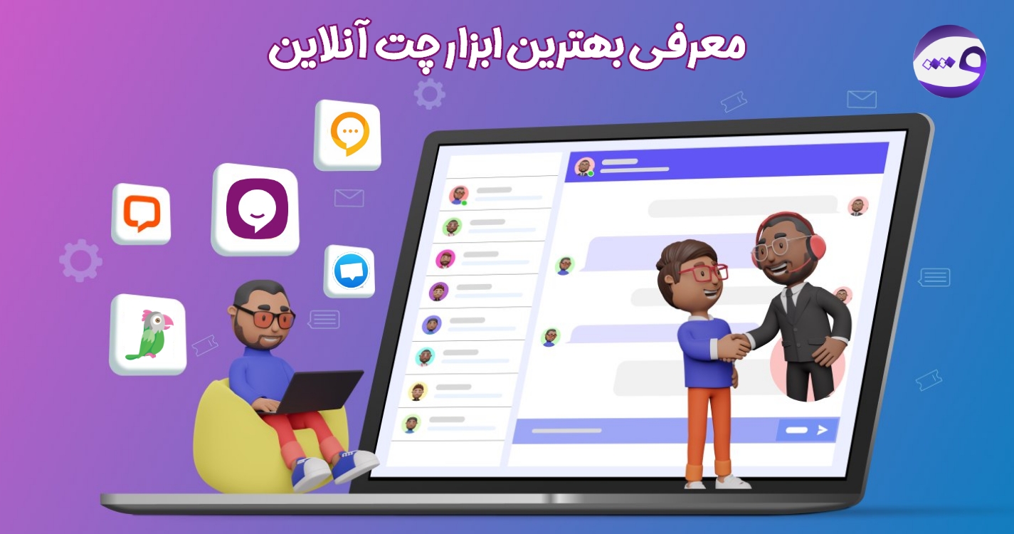 برترین ابزار چت آنلاین