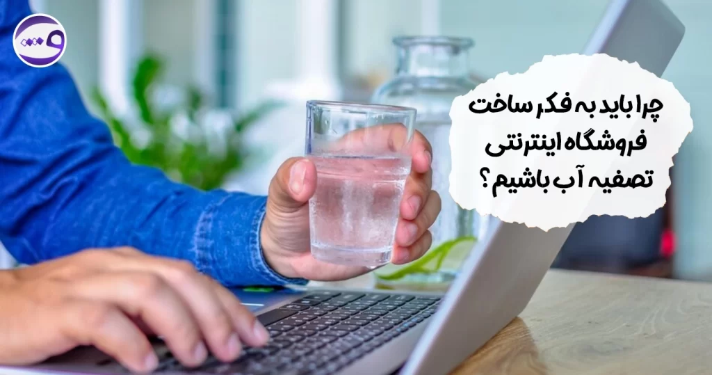 ساخت فروشگاه اینترنتی تصفیه اب