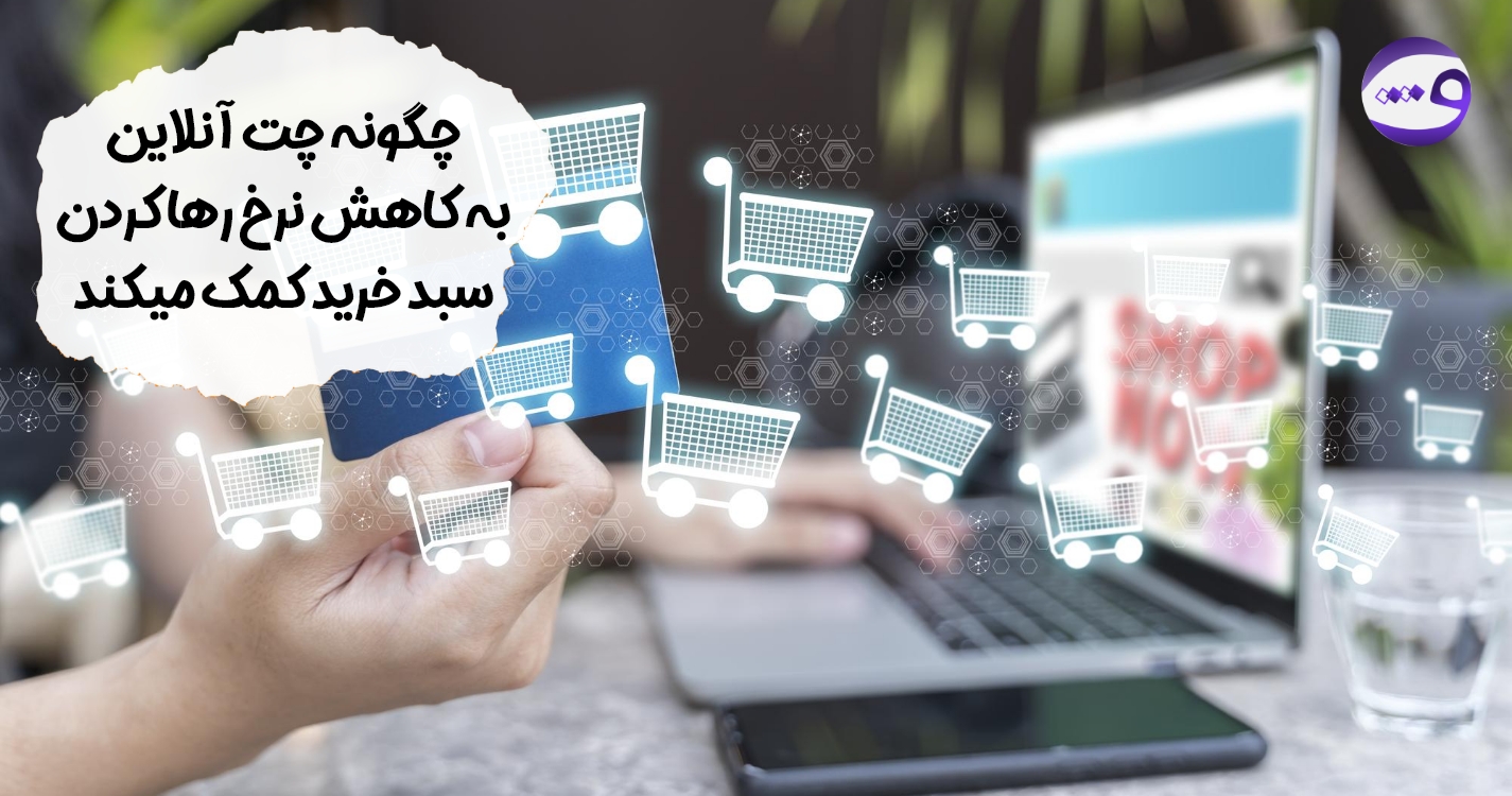 تاثیر چت آنلاین بر رشد سایت