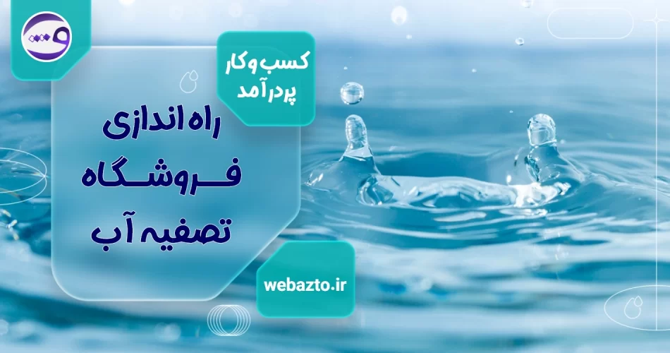 راه اندازی فروشگاه اینترنتی تصفیه اب