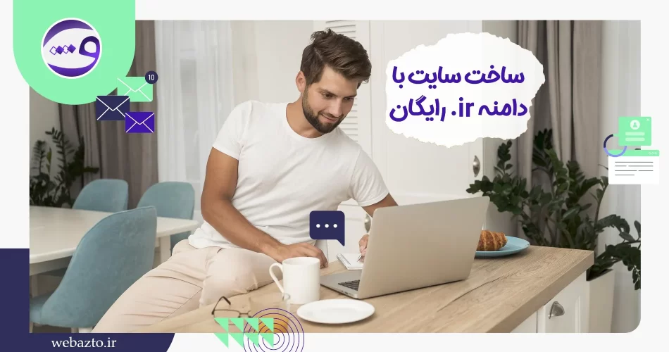 ساخت سایت با دامنه IR رایگان