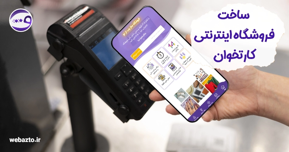 ساخت سایت فروشگاهی کارتخوان