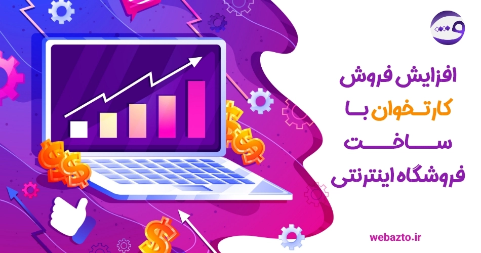 ساخت فروشگاه اینترنتی کارتخوان