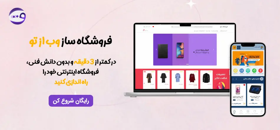 ارزان‌ ترین راه ساخت سایت فروشگاهی