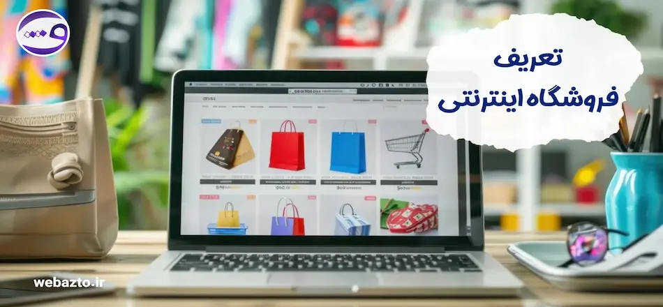 فروشگاه اینترنتی چیست؟