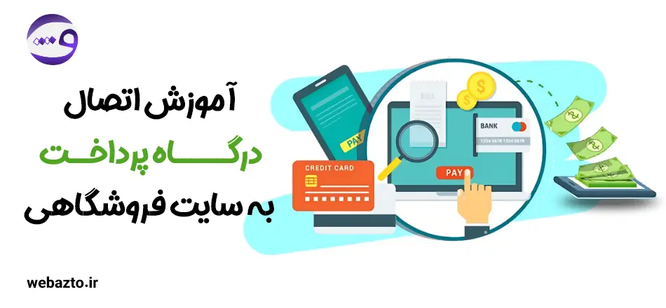 آموزش اتصال درگاه پرداخت به سایت