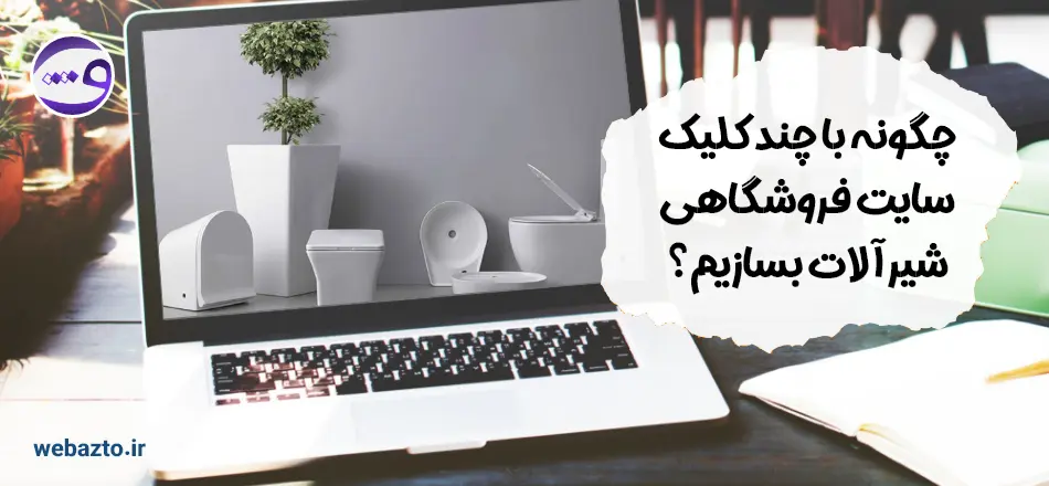 خرید سایت فروشگاهی شیرالات