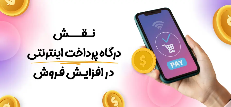 افزایش فروش سایت فروشگاهی با درگاه پرداخت