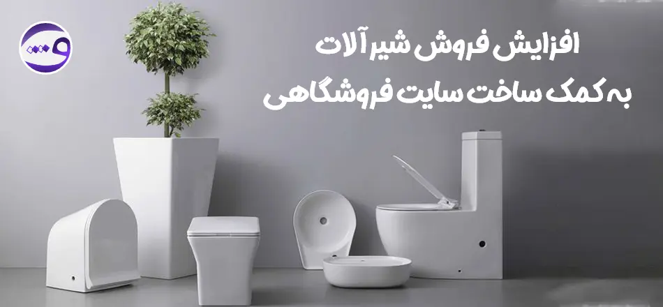 افزایش فروش شیرالات