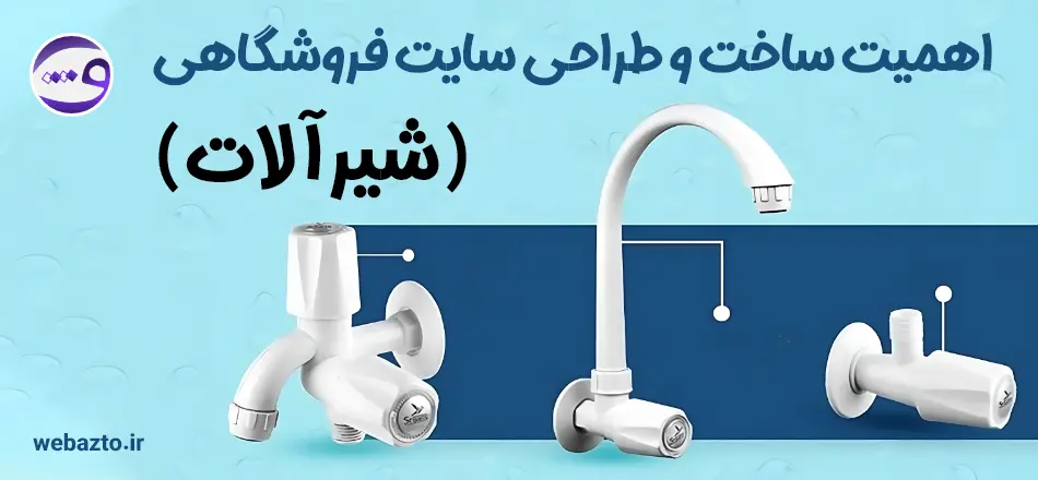 چرا سایت فروشگاهی شیرالات