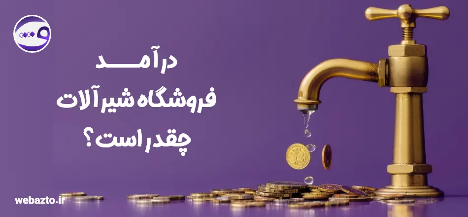 درآمد سایت فروشگاهی شیرالات