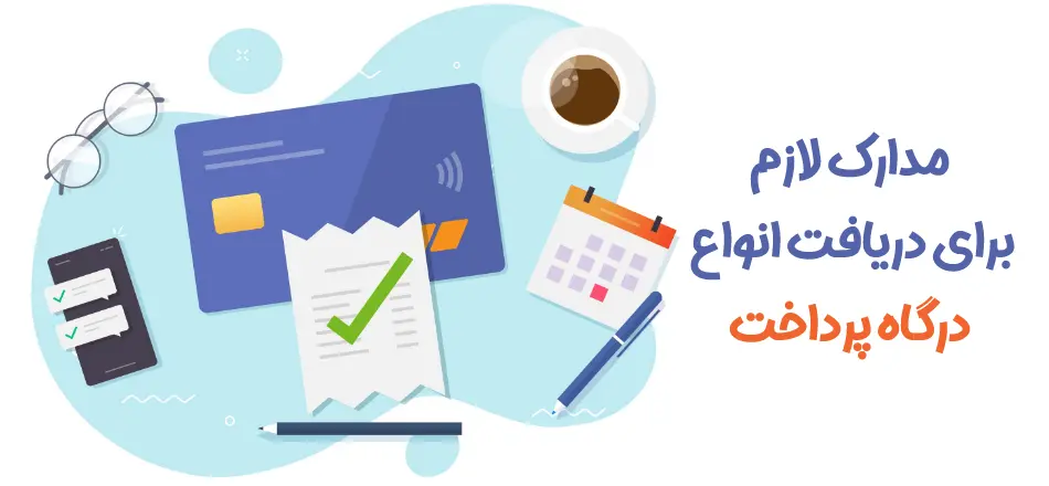 مدارک لازم برای دریافت درگاه پرداخت