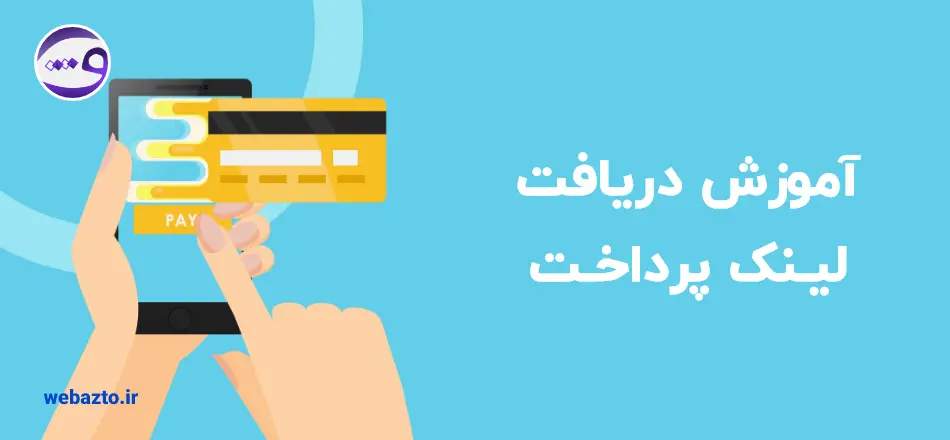 راهنمای کامل دریافت لینک پرداخت