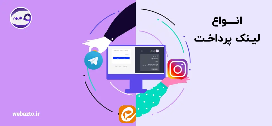 معرفی انواع لینک پرداخت