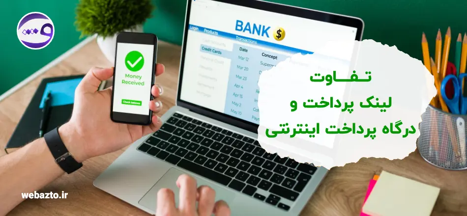 مقایسه لینک پرداخت و درگاه پرداخت