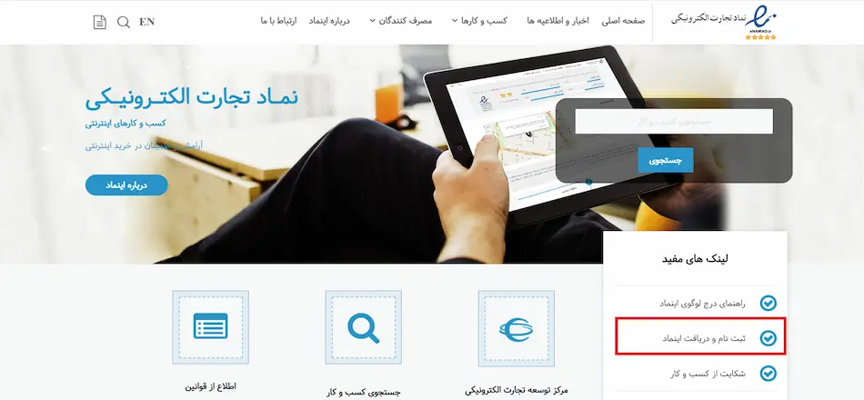 ثبت نام و دریافت اینماد حقوقی