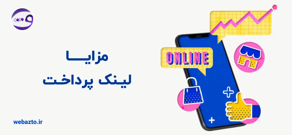 مزایا دریافت لینک پرداخت