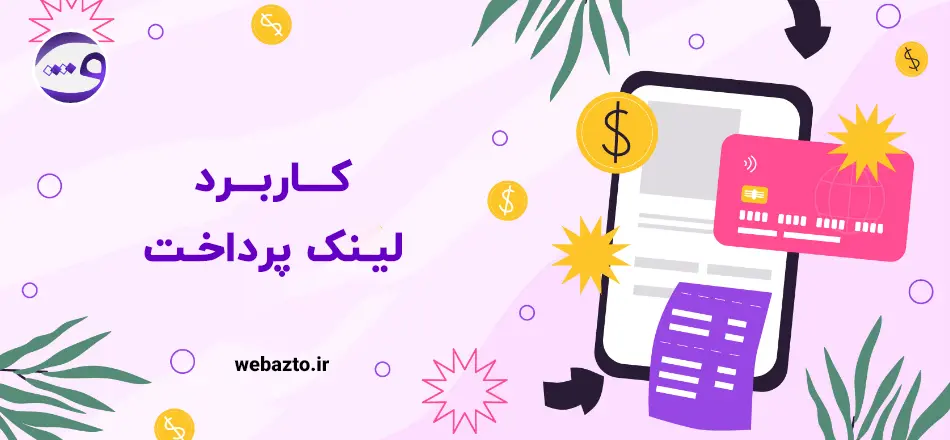 کاربرد لینک پرداخت