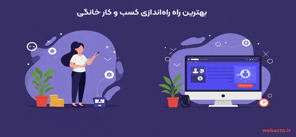 بهترین راه راه اندازی کسب و کار خانگی