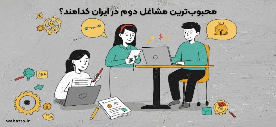 محبوب ترین مشاغل دوم در ایران کدامند؟