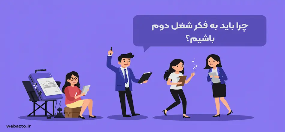 چرا باید به فکر شغل دوم باشیم؟