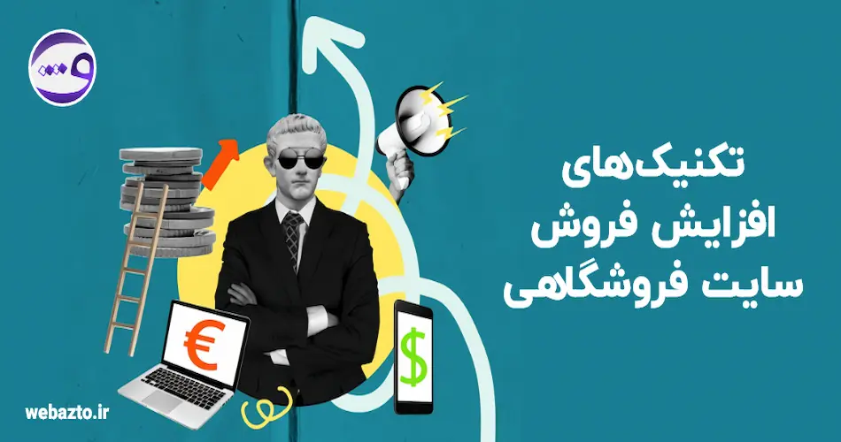 ترفند افزایش فروش سایت + 10 راهکار عملی