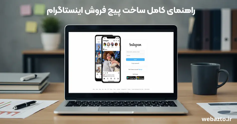 آموزش ساخت پیج فروش اینستاگرام