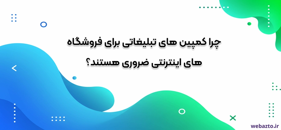 اهمیت کمپین تبلیغاتی