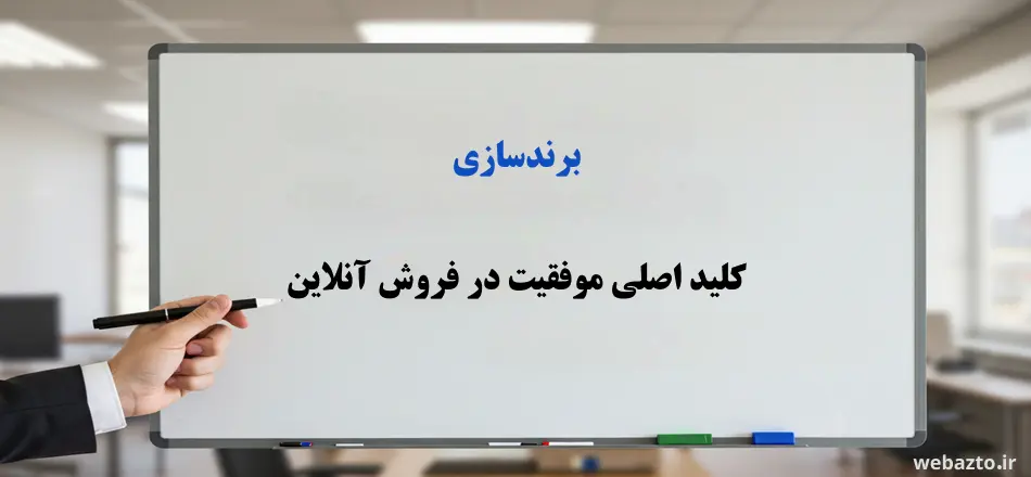 برندسازی کلید اصلی موفقیت فروش اینترنتی