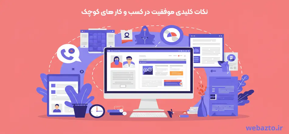 نکات کلیدی موفقیت در کسب و کار های کوچک