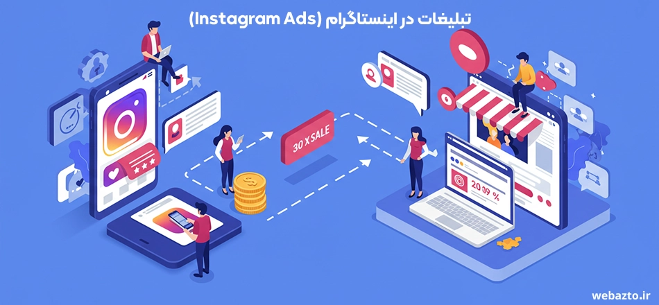 تبلیغات در اینستاگرام