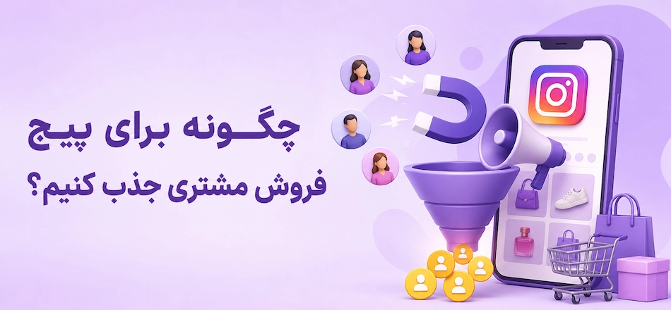 راهنمای جذب مشتری اینستاگرام