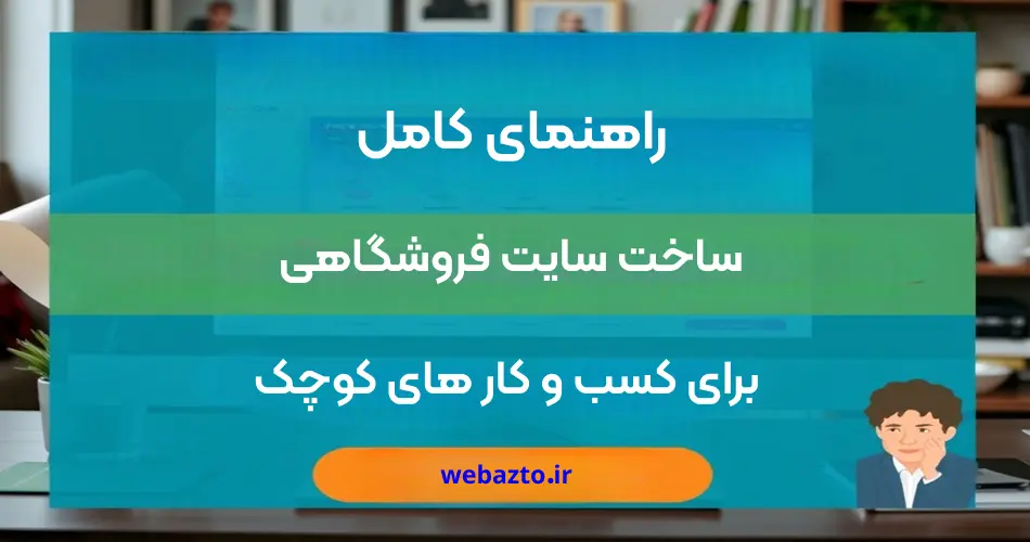 راهنمای کامل ساخت سایت برای کسب و کار کوچک