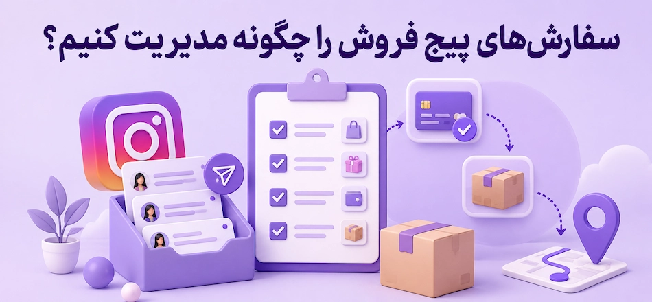 مدیریت سفارش پیج اینستاگرام