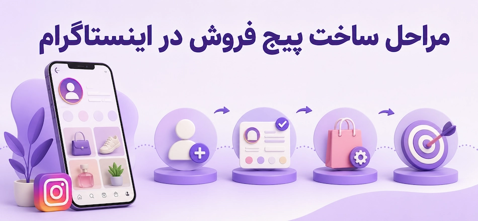 مراحل ساخت پیج فروش اینستاگرام