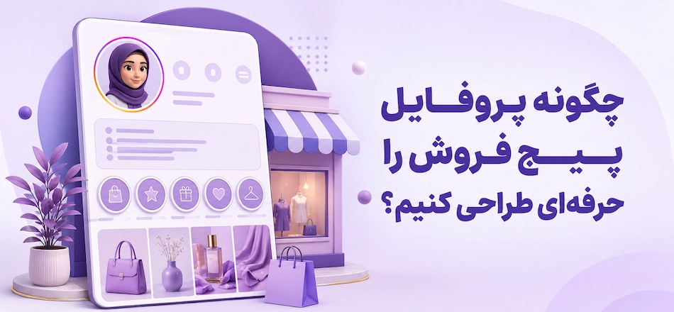 چگونه پیج فروش اینستاگرام بسازیم؟