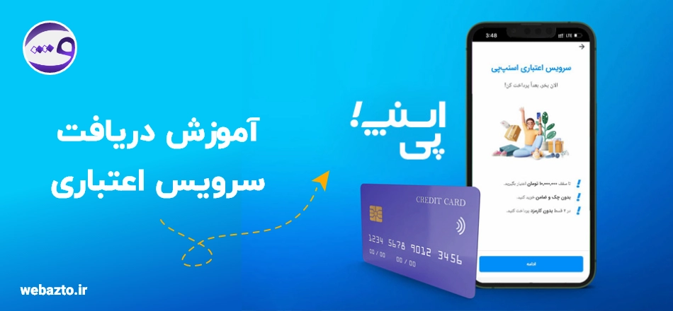 آموزش دریافت اعتبار اسنپ پی