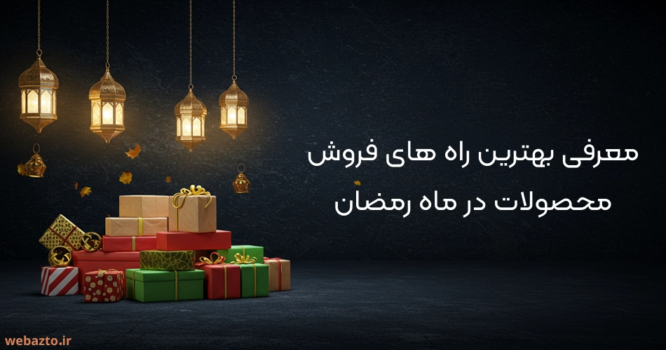 بهترین راه فروش ماه رمضان