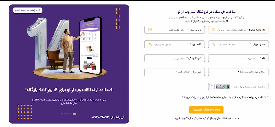 صفحه ثبت نام فروشگاه ساز وب از تو