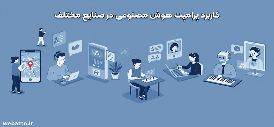 کاربرد پرامپت نویسی