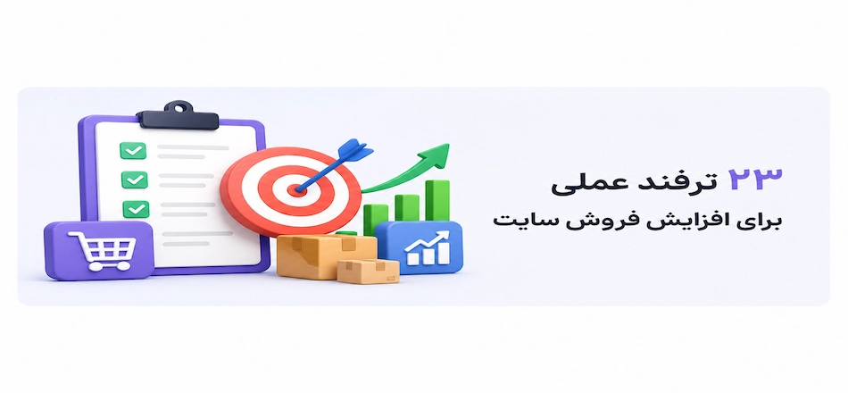 23 ترفند افزایش فروش سایت