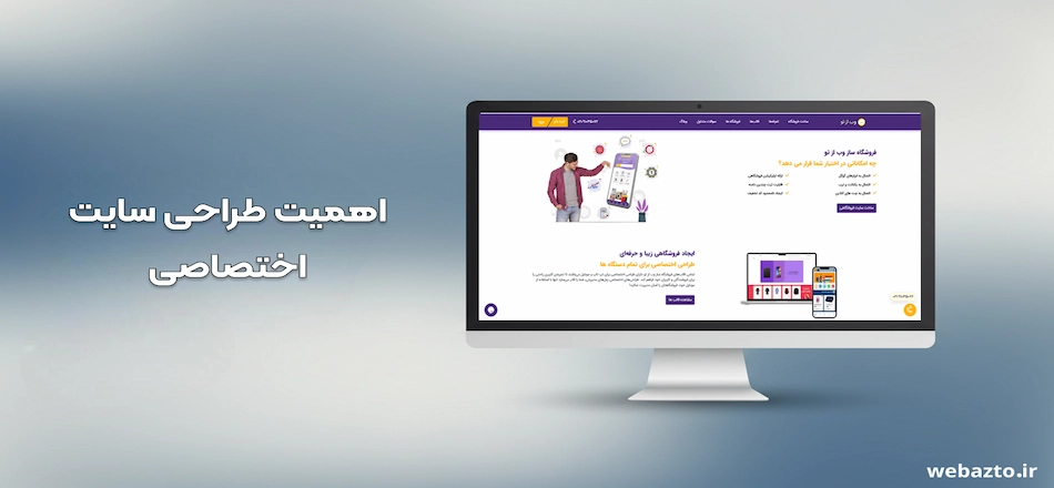 اهمیت طراحی سایت اختصاصی