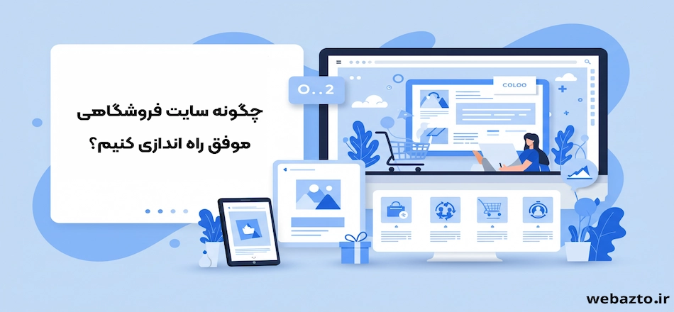 راه اندازی سایت فروشگاهی موفق