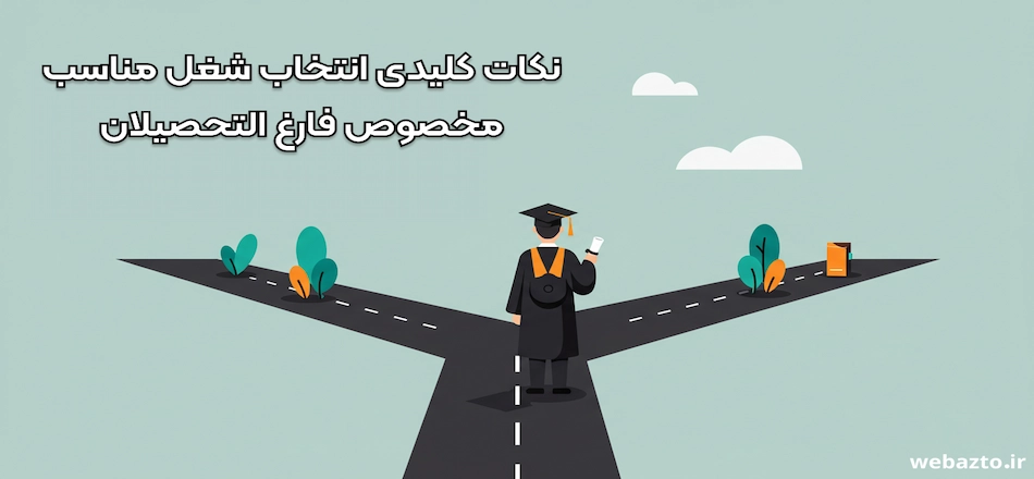 نکات کلیدی انتخاب شغل فارغ التحصیلان