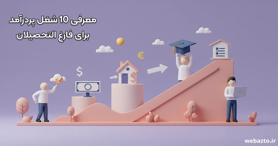 مشاغل پردرامد فارغ التحصیلان