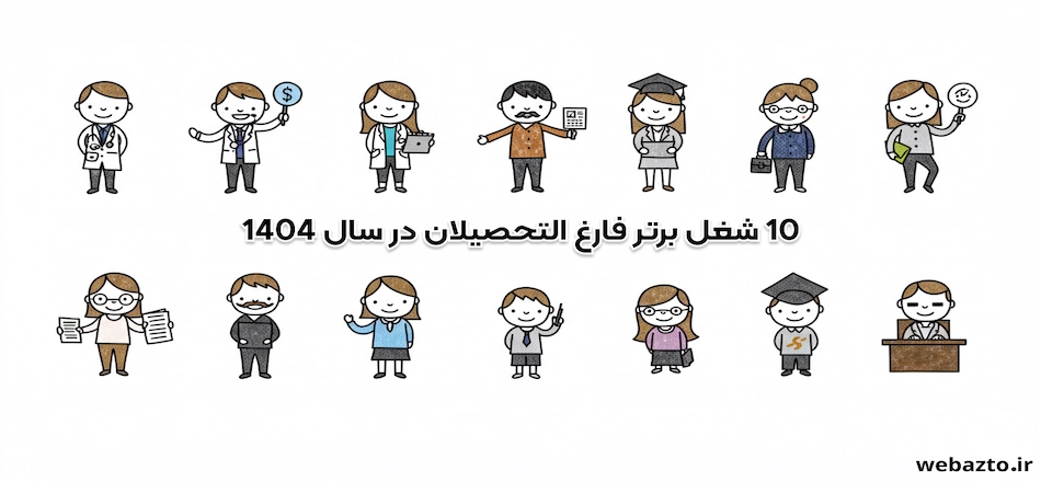 مشاغل برتر فارغ التحصیلان در سال 1404
