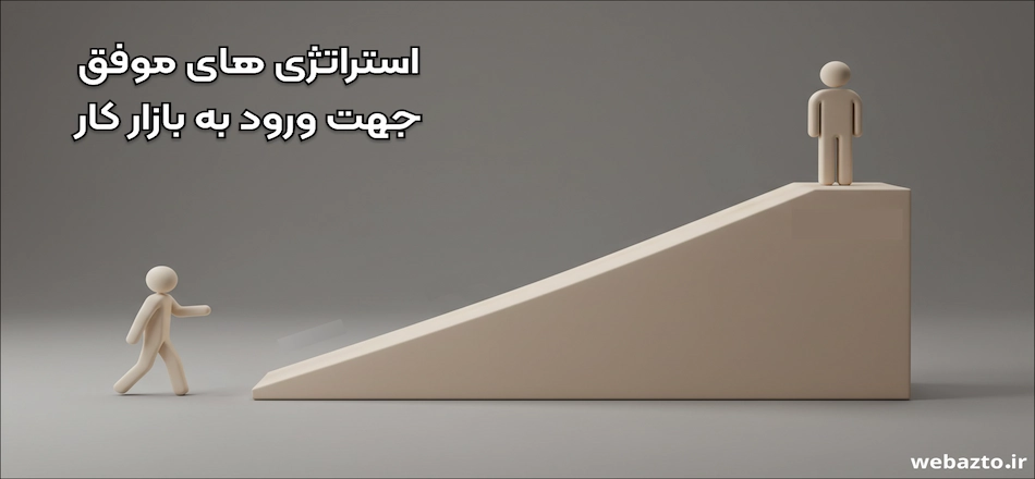 استراتژی موفق ورود به بازار کار