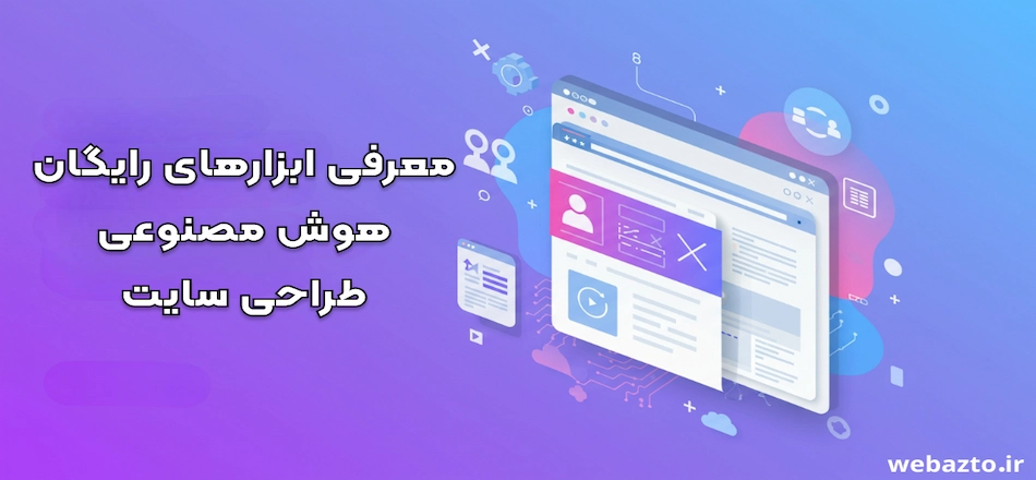 ابزار رایگان هوش مصنوعی طراحی سایت 2025