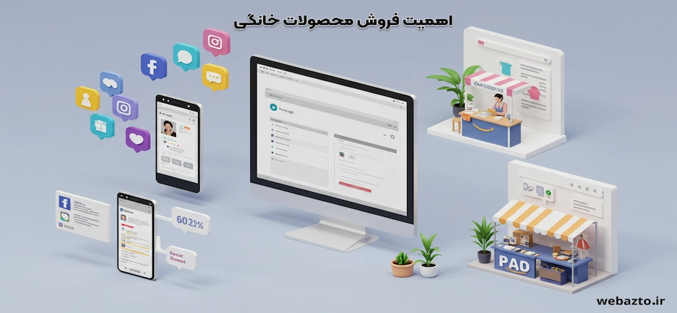 اهمیت فروش محصولات خانگی
